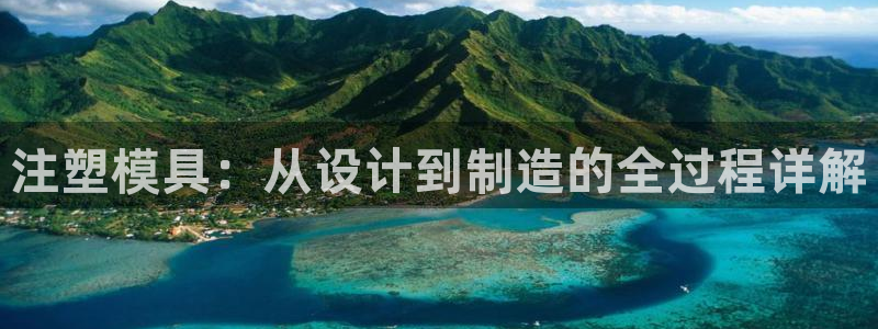 太阳gg注册/登录：注塑模具：从设计到制造的全过程详解