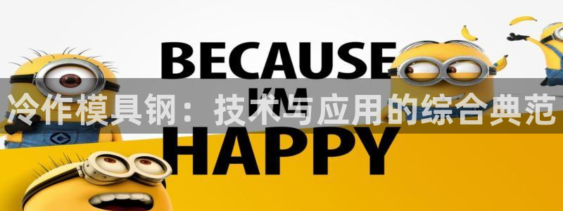 太阳成集团tyc9728：冷作模具钢：技术与应用的综合典范