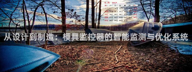 太阳集团游戏城旧版1382：从设计到制造：模具监控器的智能监