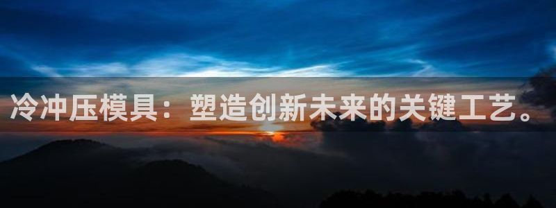 太阳成集团控股买购网：冷冲压模具：塑造创新未来的关键工艺。