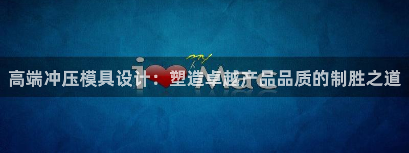 太阳集团网站官网：高端冲压模具设计：塑造卓越产品品质的制胜之道