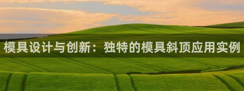 太阳gg注册平台页面：模具设计与创新：独特的模具斜顶应用实例