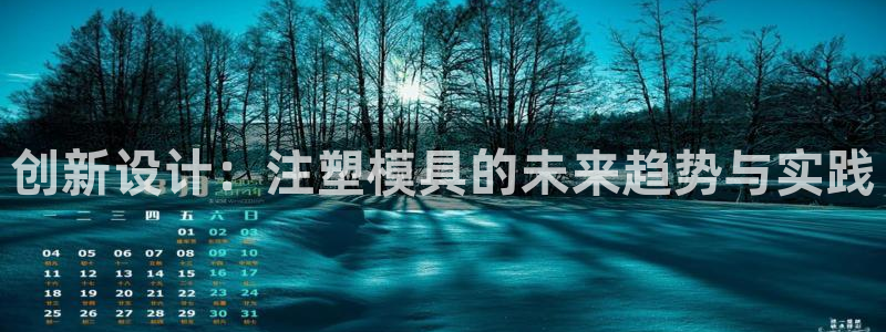 曲靖红太阳集团：创新设计：注塑模具的未来趋势与实践