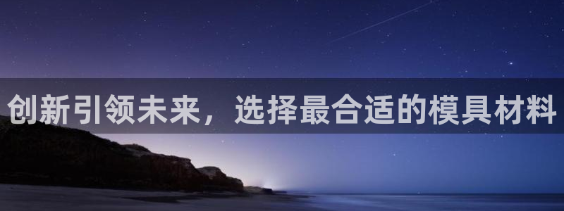 太阳游戏视频：创新引领未来，选择最合适的模具材料