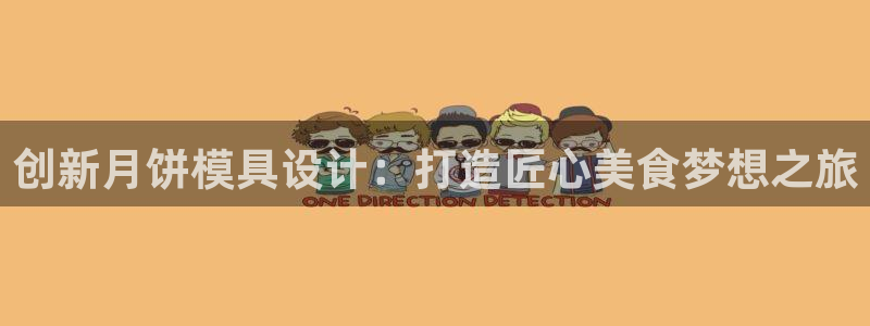 太阳集团游戏城新版138：创新月饼模具设计：打造匠心美食梦想