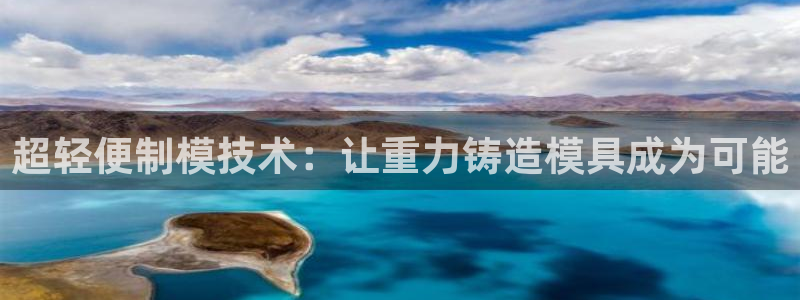 太阳appvip：超轻便制模技术：让重力铸造模具成为可能