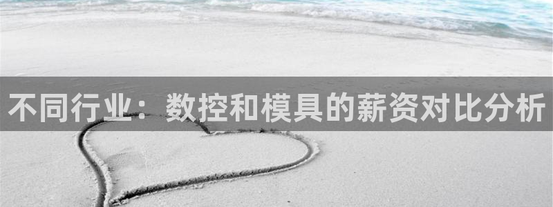 太阳诚集团网站：不同行业：数控和模具的薪资对比分析